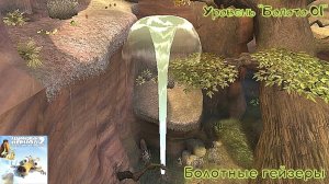 Ice Age 2: The Meltdown. Уровень "Болото 01" - Болотные гейзеры