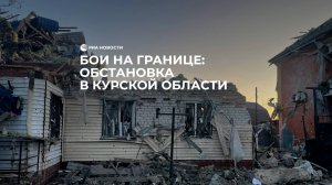 Бои на границе: обстановка в Курской области