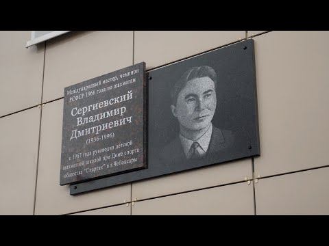 В Чебоксарах открылась мемориальная доска в честь Владимира Сергиевского