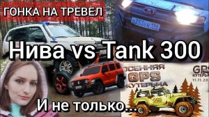 Кто победит? ОСЕННЯЯ КУТЕРЬМА 2023 НИВА ТРЕВЕЛ vs Нивы,  Танк 300, УАЗ на бездорожье | Оффроуд