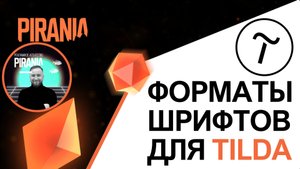 Какой формат шрифта подходит для загрузки в Tilda?