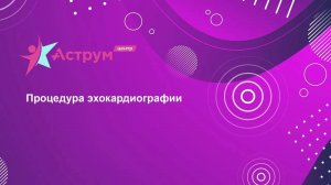 Процедура эхокардиографии