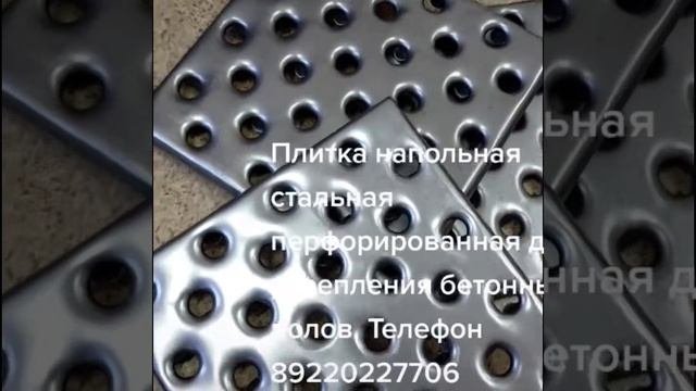 Плитка металлическая напольная