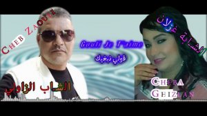 Cheb Zaouli et Cheba Ghizlane Lhbiba Gouli je t'aime#الشاب الزاولي و الشابة غزلان لحبيبة قولي جوتيم