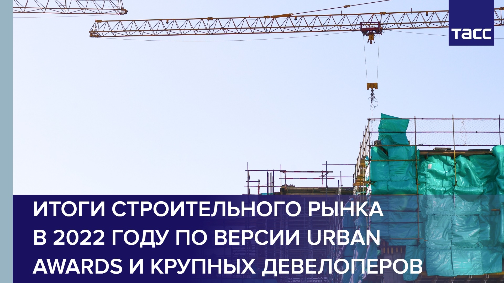 Итоги строительного рынка в 2022 году по версии Urban Awards и крупных девелоперов