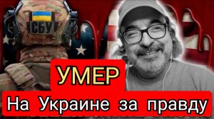 Смерть Гонсало Лиры раскрывает ШОКИРУЮЩУЮ ПРАВДУ об Украине и НАТО