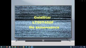 Ремонт телевизора GoldStar LT50T450F. Нет изображения.