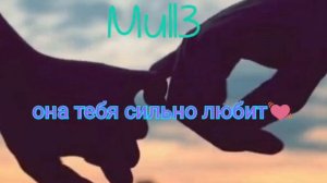 Mull3-она тебя сильно любит 💓