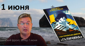 Украинский фронт, вечер 1 июня