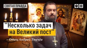Размышления и наставления накануне Масленицы — отец Андрей Ткачёв