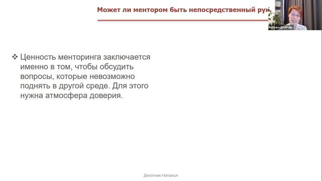Менторинг как карьерный катализатор. Вебинар Натальи Десятник