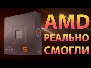 ✊AMD РЕАЛЬНО СМОГЛИ!