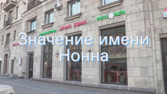 Значение имени Нонна. Толкование, судьба, характер смотреть онлайн