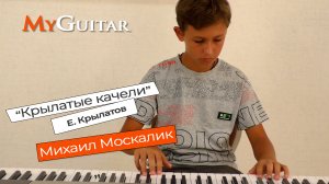 "Крылатые качели", Е. Крылатов. Исполняет Москалик Михаил (12 лет).