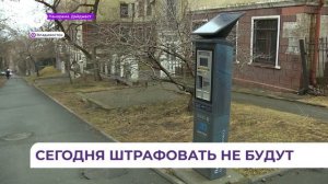 Из-за технических неполадок с паркоматами сегодня платные парковки во Владивостоке не работают