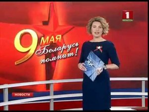 Минута молчания (Беларусь 1, 9.05.2017)