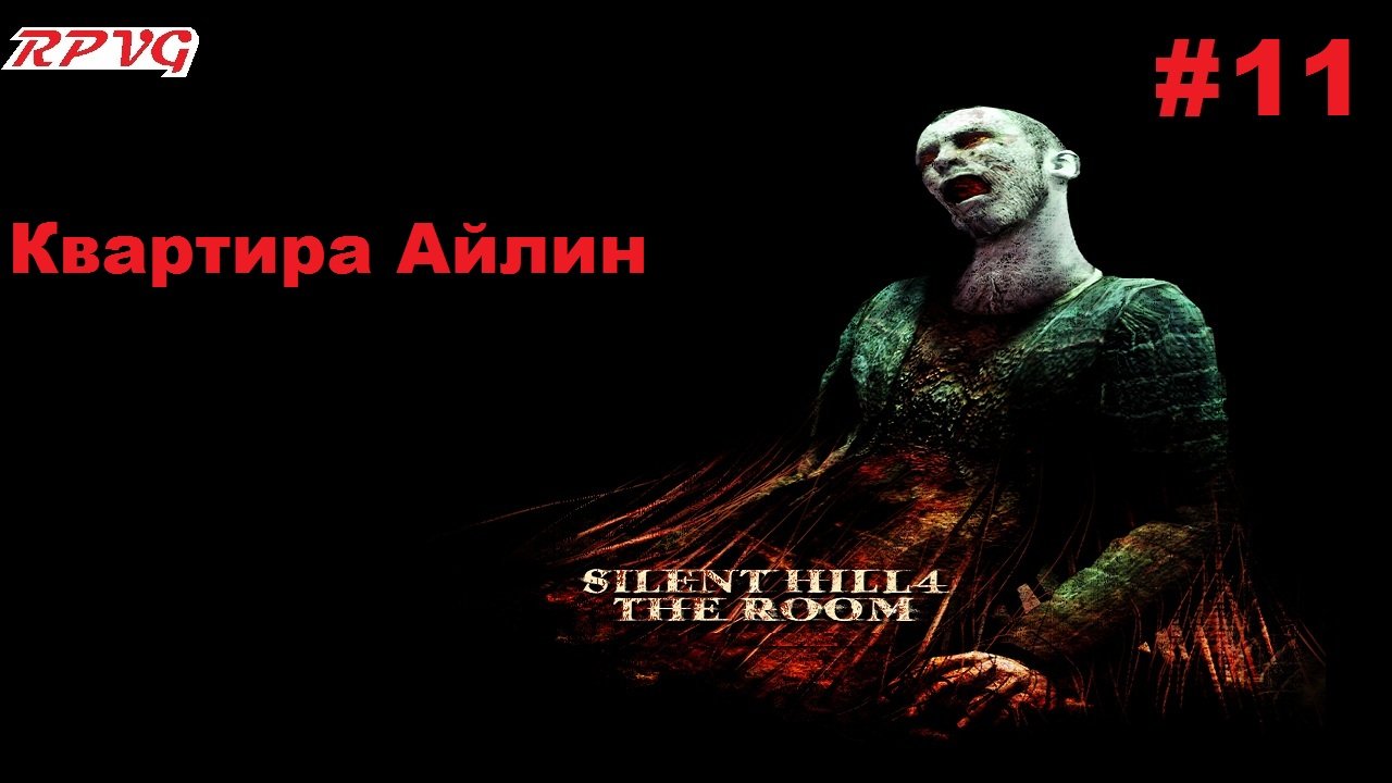 Прохождение Silent Hill 4: The Room - Серия 11: Квартира Айлин