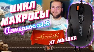 ЦИКЛ МАКРОСЫ на АСТЕРИОС x1.5 Афк фарм с помощью макросной мыши A4Tech X-7  Lineage 2