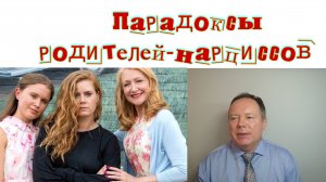 Парадоксы родителей-нарциссов