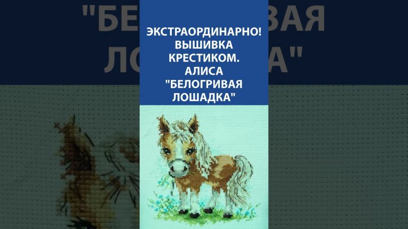 Экстраординарно! Вышивка крестиком. Алиса "Белогривая лошадка"