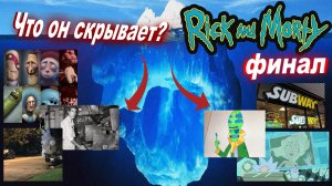 Айсберг Рик и Морти (финал) / Rick and Morty Iceberg Explained (finale)