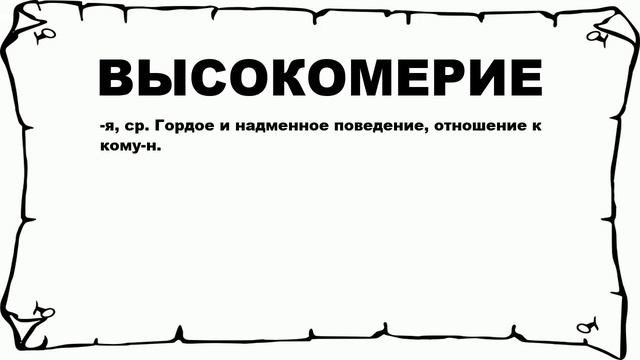 ВЫСОКОМЕРИЕ - что это такое? значение и описание