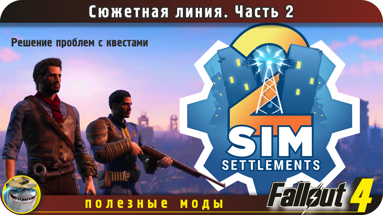 Sim settlements 2 Fallout 4. Сюжетная линия, часть 2. Решение проблем с зависанием квеста