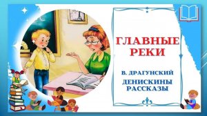 Интернет-конкурс читательских рекомендаций «Возьми и читай – 9». Произведение «Главные реки».