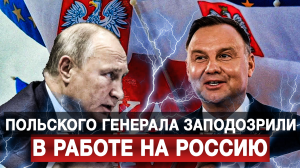 Польского генерала заподозрили в работе на Россию