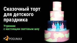 Световое шоу на торт для детского праздника [POGUMAX]