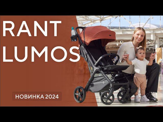 RANT LUMOS - всесезонная прогулочная коляска