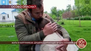 Мать в наручниках: душераздирающее видео изъятия детей. Пусть говорят. Выпуск от 04.06.2020