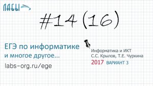 Разбор 14 задания ЕГЭ по информатике, теоретич. реш-е (ФИПИ вариант 3, Крылов СС, Чуркина Т.Е)