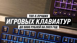 ТОП–5 лучших игровых клавиатур до 5000 рублей 2023 года ? Рейтинг недорогих клавиатур до 5 тысяч