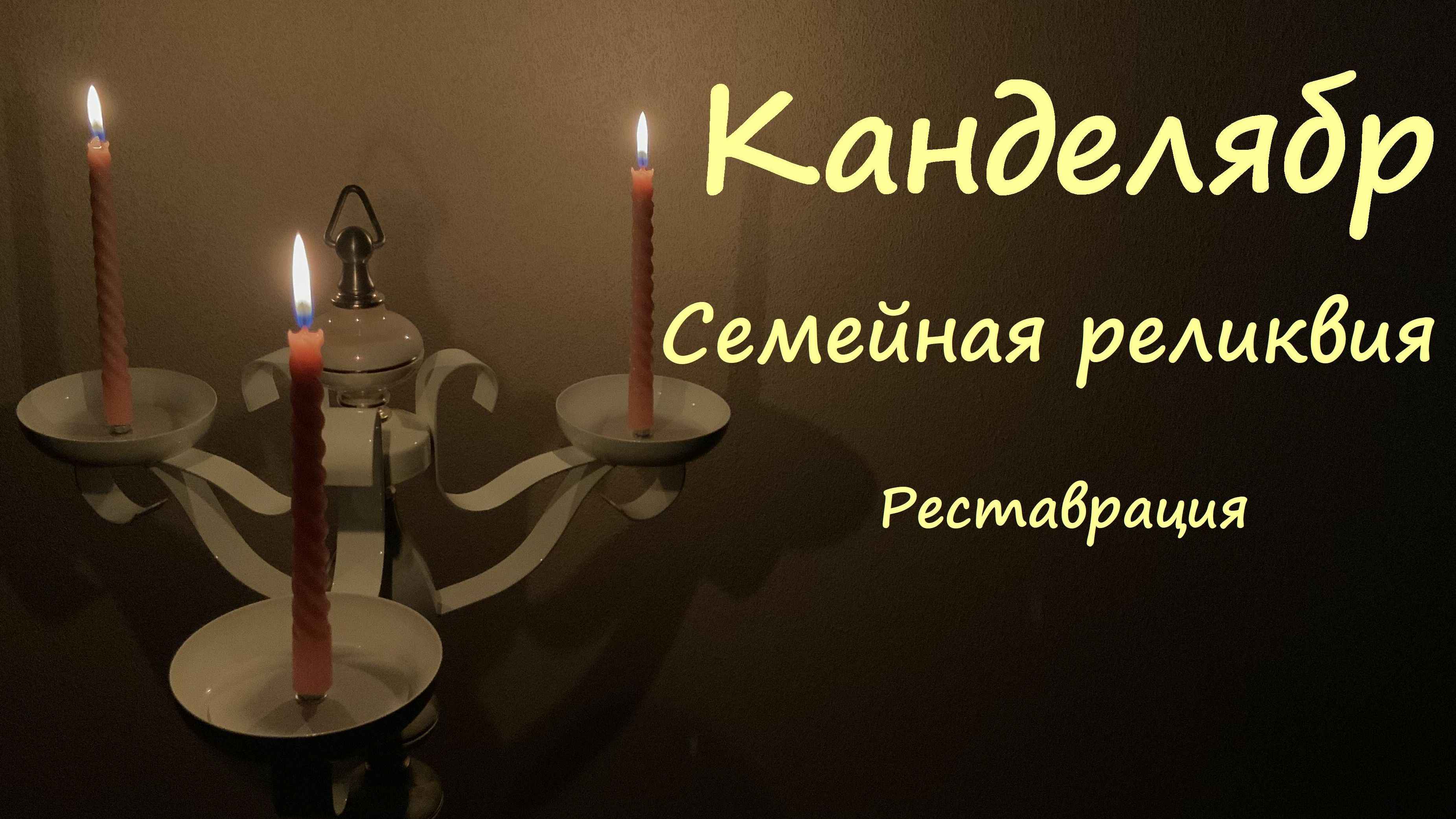 Канделябр из СССР. Реставрация