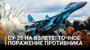 Минобороны: видео работы военного тарана Су-35 на Украине / РЕН Новости