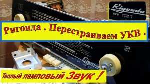 Ригонда Моно . Перестройка УКВ на современный FM диапазон.