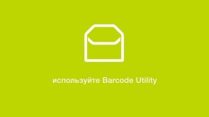 Автоматическая сортировка документов с помощью Barcode Utility