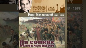 На сопках Маньчжурии ΙΙΙ
