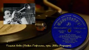 Ady Rosner / Эдди Рознера / Тихая вода / Soviet Jazz (1944)