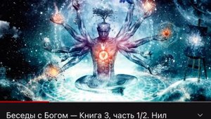 Цитаты из книги: Разговор с Богом, книга третья, часть 1. Грехи отцов.