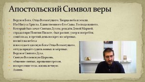 Апостольский Символ веры. Вводное слово к теме 4 и 5