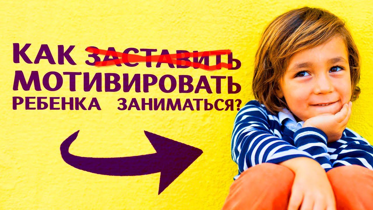 #Нейропсихология раннего возраста. Как мотивировать ребенка заниматься? Юлия Малафеева. Мотивация.