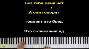 Тату - Я сошла с ума _ Piano_Tutorial _ Разбор _ КАРАОКЕ _ НОТЫ + MIDI