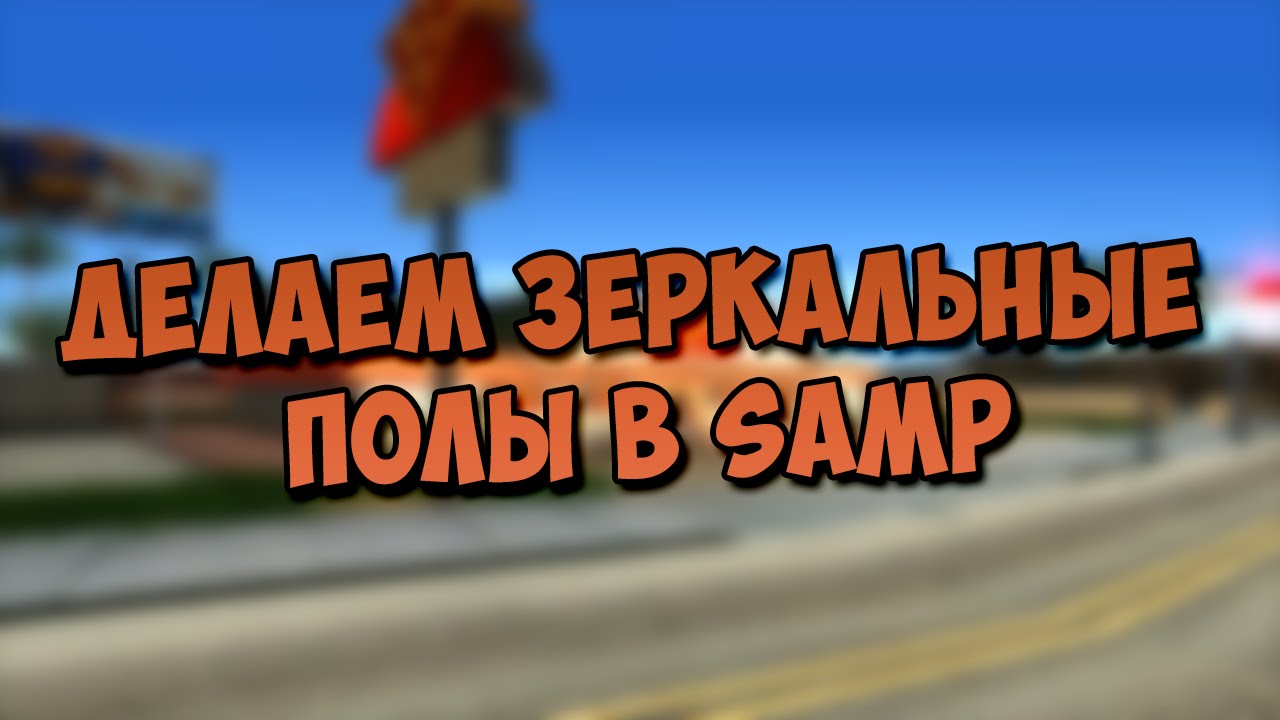 Делаем зеркальные полы в SAMP
