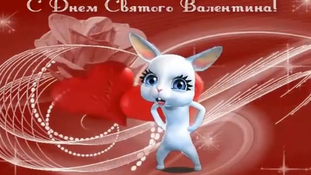 Поздравление с Днём Всех Влюблённых ! Видео - Открытка смотреть онлайн