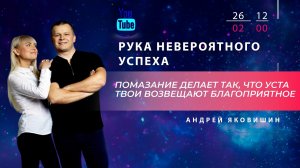 РУКА НЕВЕРОЯТНОГО УСПЕХА. Андрей Яковишин