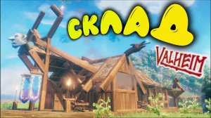 VALHEIM ► ГАЙД ► КАК ПОСТРОИТЬ СКЛАД