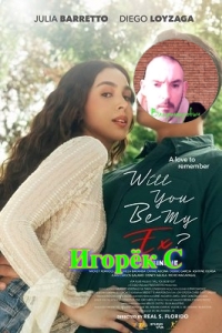 Ты будешь моим бывшим (2023) Игорёк С подробнее о киношке