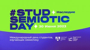 STUDSEMIOTICDAY 2023 – Семиотическое наследие